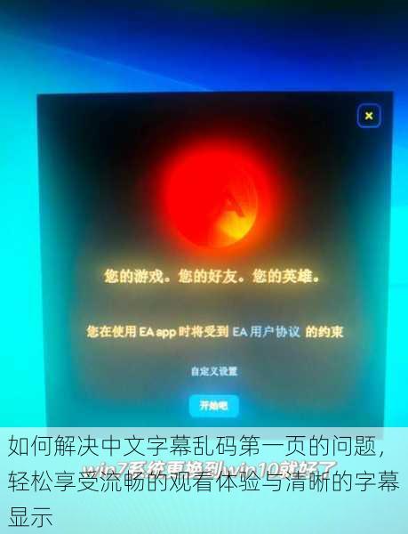 如何解决中文字幕乱码第一页的问题,轻松享受流畅的观看体验与清晰的字幕显示