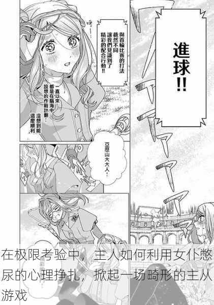 在极限考验中,主人如何利用女仆憋尿的心理挣扎,掀起一场畸形的主从游戏