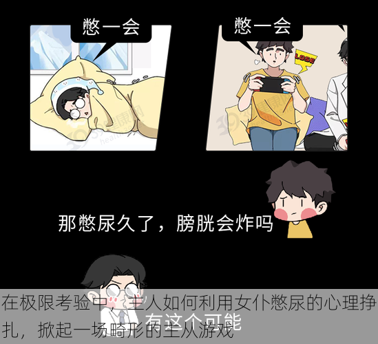 在极限考验中,主人如何利用女仆憋尿的心理挣扎,掀起一场畸形的主从游戏