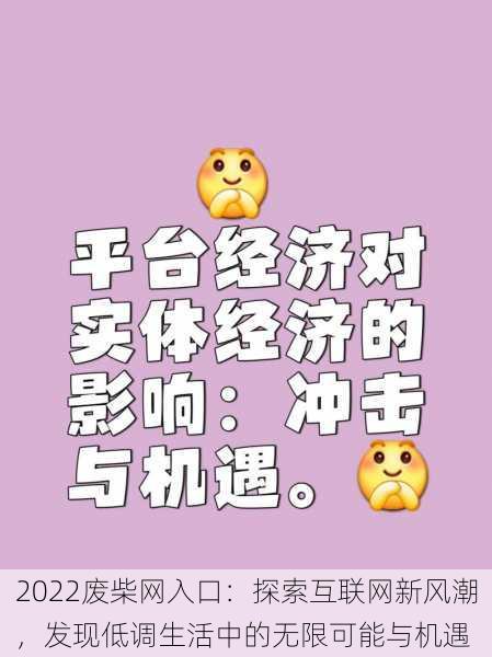2022废柴网入口:探索互联网新风潮,发现低调生活中的无限可能与机遇