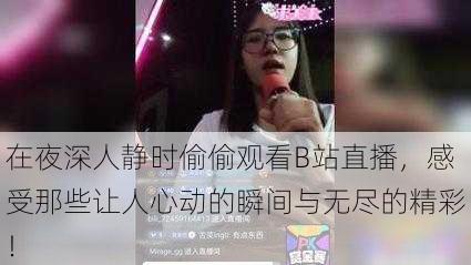在夜深人静时偷偷观看B站直播,感受那些让人心动的瞬间与无尽的精彩!