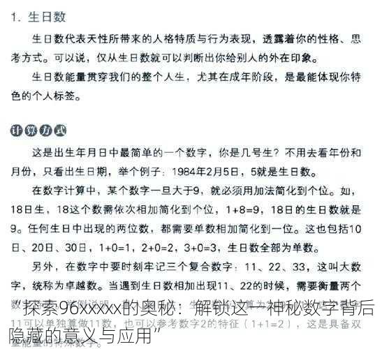 “探索96xxxxx的奥秘:解锁这一神秘数字背后隐藏的意义与应用”