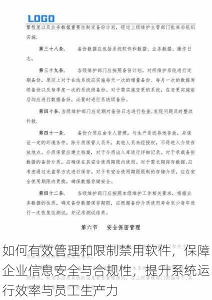如何有效管理和限制禁用软件,保障企业信息安全与合规性,提升系统运行效率与员工生产力