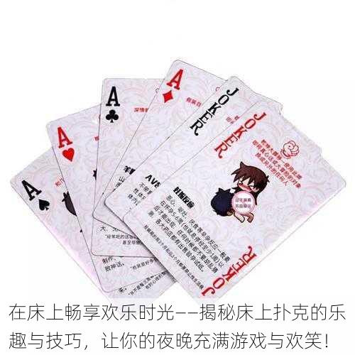 在床上畅享欢乐时光——揭秘床上扑克的乐趣与技巧,让你的夜晚充满游戏与欢笑!