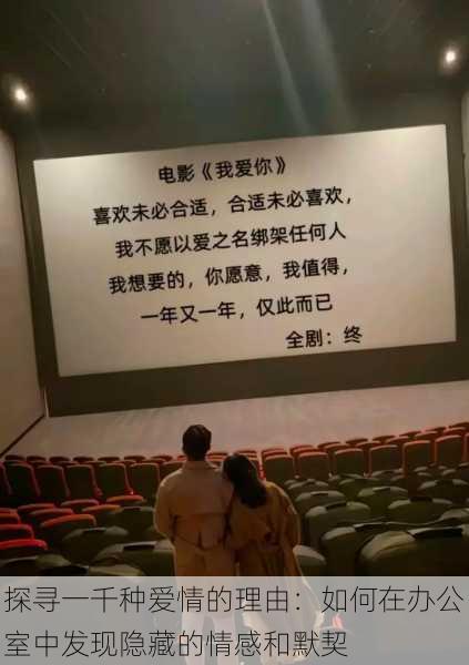 探寻一千种爱情的理由:如何在办公室中发现隐藏的情感和默契