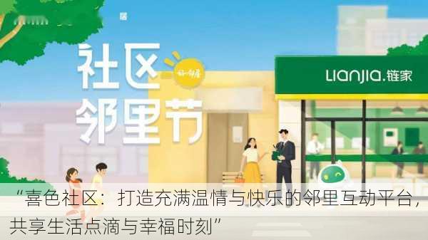 “喜色社区:打造充满温情与快乐的邻里互动平台,共享生活点滴与幸福时刻”