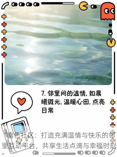 “喜色社区:打造充满温情与快乐的邻里互动平台,共享生活点滴与幸福时刻”