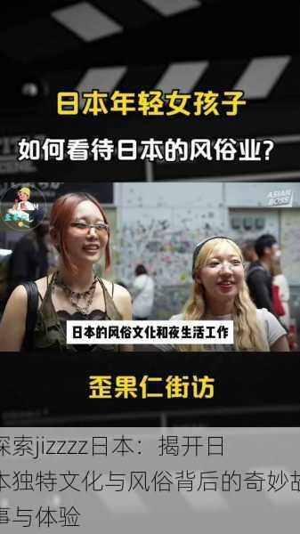 探索jizzzz日本:揭开日本独特文化与风俗背后的奇妙故事与体验