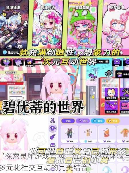 “探索灵犀游戏官网:沉浸式游戏体验与多元化社交互动的完美结合”