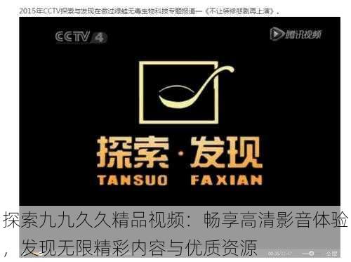 探索九九久久精品视频:畅享高清影音体验,发现无限精彩内容与优质资源