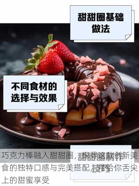 巧克力棒融入甜甜圈,探寻这款创新美食的独特口感与完美搭配,带给你舌尖上的甜蜜享受