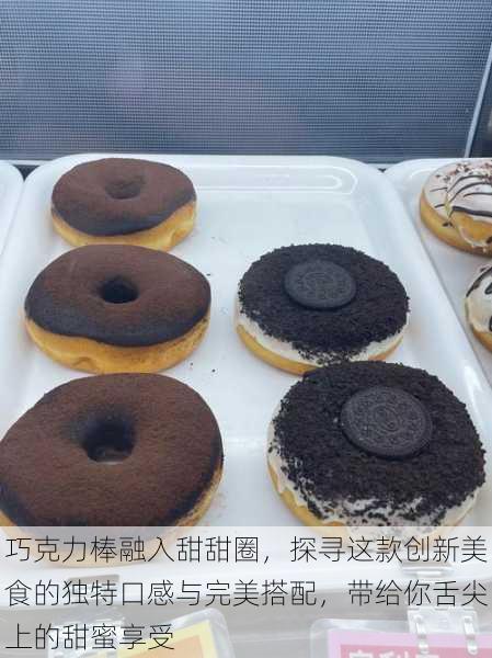 巧克力棒融入甜甜圈,探寻这款创新美食的独特口感与完美搭配,带给你舌尖上的甜蜜享受