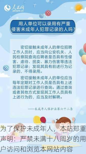 为了保护未成年人,本站郑重声明:严禁未满十八周岁的用户访问和浏览本网站内容