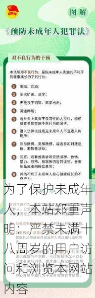 为了保护未成年人,本站郑重声明:严禁未满十八周岁的用户访问和浏览本网站内容