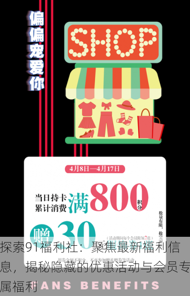 探索91福利社:聚焦最新福利信息,揭秘隐藏的优惠活动与会员专属福利