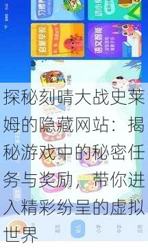探秘刻晴大战史莱姆的隐藏网站:揭秘游戏中的秘密任务与奖励,带你进入精彩纷呈的虚拟世界