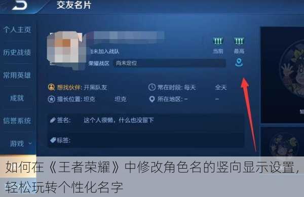 如何在《王者荣耀》中修改角色名的竖向显示设置,轻松玩转个性化名字