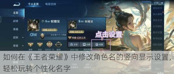 如何在《王者荣耀》中修改角色名的竖向显示设置,轻松玩转个性化名字