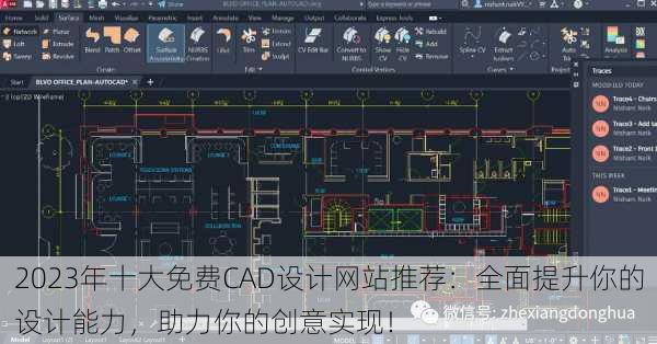 2023年十大免费CAD设计网站推荐:全面提升你的设计能力,助力你的创意实现!