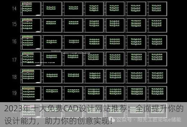 2023年十大免费CAD设计网站推荐:全面提升你的设计能力,助力你的创意实现!