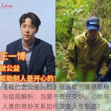 《我的老公是只狗》张淑敏的情感旅程与结局解析:当爱与责任交织,动物与人类的奇妙关系如何改变人生轨迹?