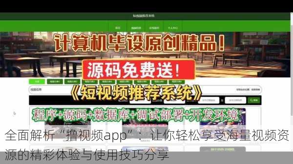 全面解析“撸视频app”:让你轻松享受海量视频资源的精彩体验与使用技巧分享