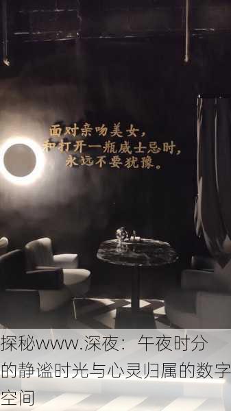 探秘www.深夜:午夜时分的静谧时光与心灵归属的数字空间