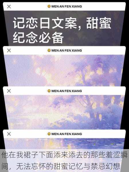 他在我裙子下面添来添去的那些羞涩瞬间,无法忘怀的甜蜜记忆与禁忌幻想