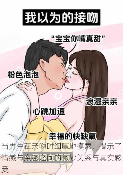 当男生在亲吻时细腻地摸索,揭示了情感与亲密之间的微妙关系与真实感受