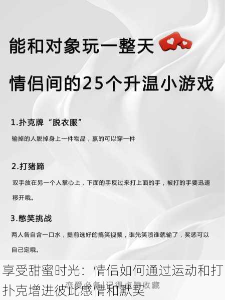 享受甜蜜时光:情侣如何通过运动和打扑克增进彼此感情和默契