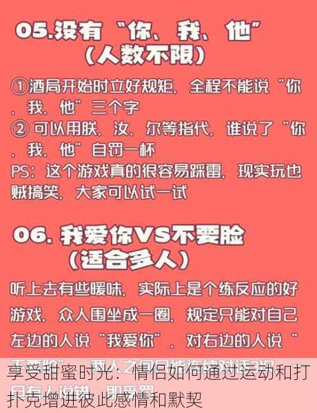 享受甜蜜时光:情侣如何通过运动和打扑克增进彼此感情和默契