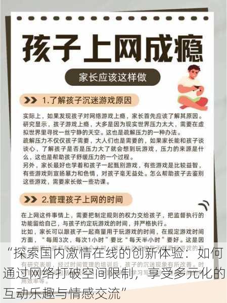 “探索国内激情在线的创新体验:如何通过网络打破空间限制,享受多元化的互动乐趣与情感交流”