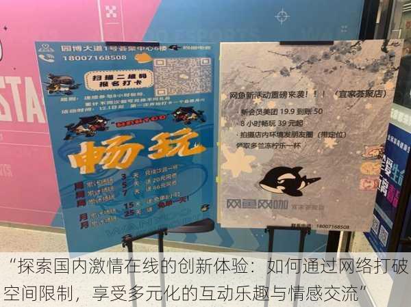 “探索国内激情在线的创新体验:如何通过网络打破空间限制,享受多元化的互动乐趣与情感交流”