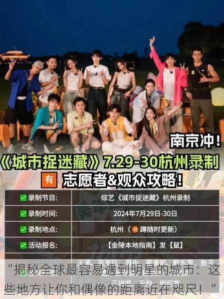 “揭秘全球最容易遇到明星的城市:这些地方让你和偶像的距离近在咫尺!”