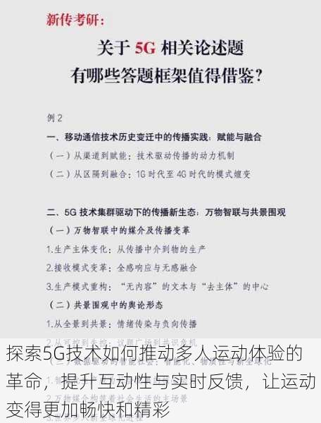 探索5G技术如何推动多人运动体验的革命,提升互动性与实时反馈,让运动变得更加畅快和精彩