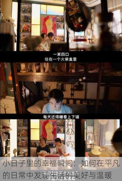 小日子里的幸福瞬间:如何在平凡的日常中发现生活的美好与温暖