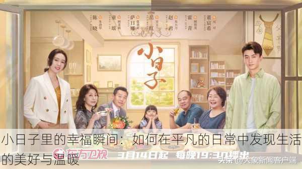 小日子里的幸福瞬间:如何在平凡的日常中发现生活的美好与温暖