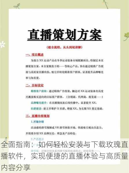 全面指南:如何轻松安装与下载玫瑰直播软件,实现便捷的直播体验与高质量内容分享