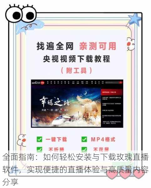全面指南：如何轻松安装与下载玫瑰直播软件，实现便捷的直播体验与高质量内容分享