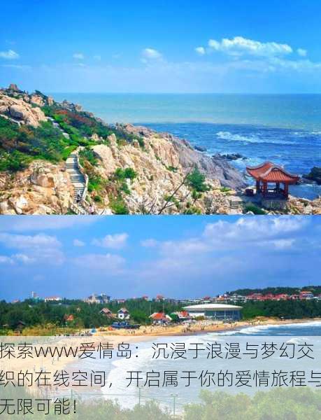 探索www爱情岛：沉浸于浪漫与梦幻交织的在线空间，开启属于你的爱情旅程与无限可能！