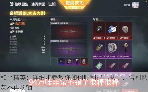 和平精英:详细步骤教你如何顺利退出队伍,告别队友不再烦恼