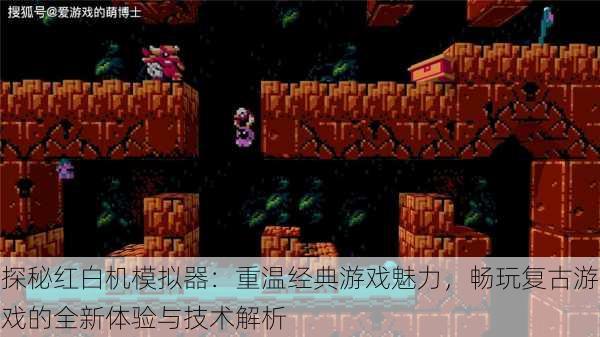 探秘红白机模拟器:重温经典游戏魅力,畅玩复古游戏的全新体验与技术解析