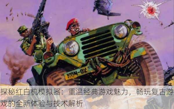 探秘红白机模拟器：重温经典游戏魅力，畅玩复古游戏的全新体验与技术解析