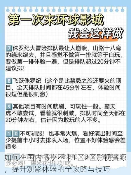 如何在国内畅享不卡1区2区影视资源,提升观影体验的全攻略与技巧