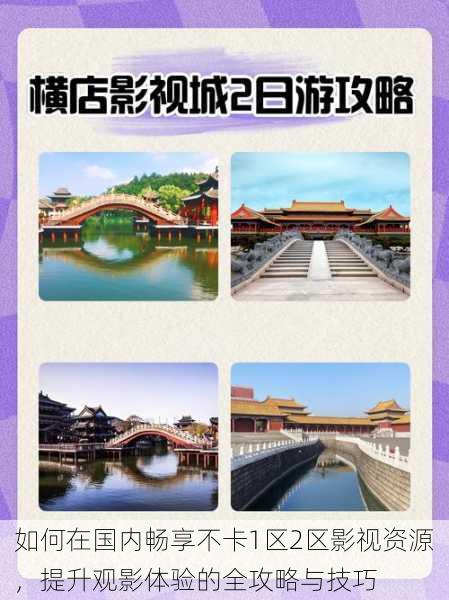 如何在国内畅享不卡1区2区影视资源,提升观影体验的全攻略与技巧