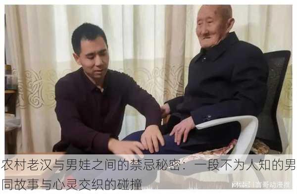 农村老汉与男娃之间的禁忌秘密:一段不为人知的男同故事与心灵交织的碰撞