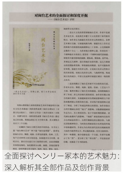 全面探讨ヘンリー冢本的艺术魅力:深入解析其全部作品及创作背景