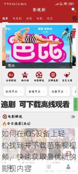 如何在iOS设备上轻松找到并下载芭乐视视频,快速获取最优质的影视内容