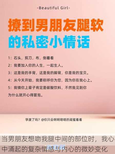 当男朋友想吻我腿中间的部位时,我心中涌起的复杂情感与内心的微妙变化