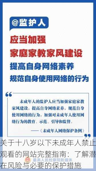 关于十八岁以下未成年人禁止观看的网站完整指南:了解潜在风险与必要的保护措施